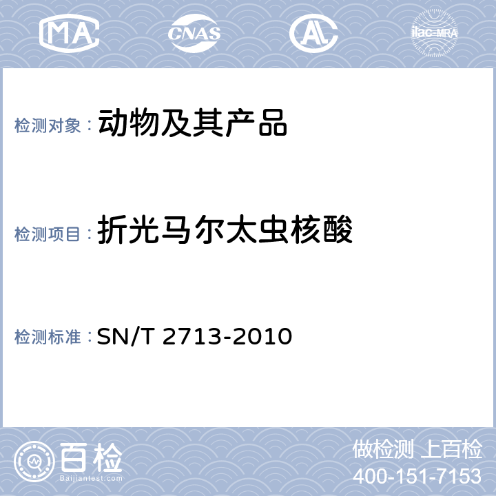 折光马尔太虫核酸 贝类马尔太虫检疫技术规范 SN/T 2713-2010