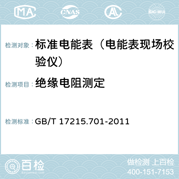 绝缘电阻测定 标准电能表 GB/T 17215.701-2011 6.4.6.2