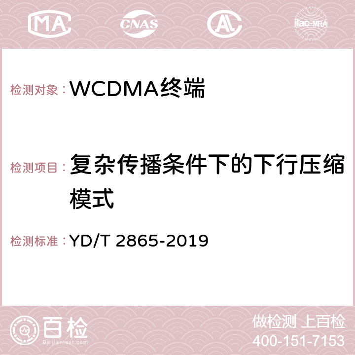 复杂传播条件下的下行压缩模式 YD/T 2865-2019 LTE/TD-SCDMA/WCDMA/GSM(GPRS)多模双卡多待终端设备测试方法