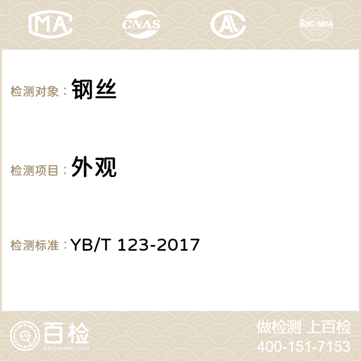 外观 铝包钢丝 YB/T 123-2017 9.1.2