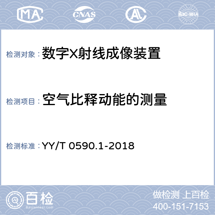 空气比释动能的测量 医用电气设备 数字X射线成像装置特性第1-1部分：量子探测效率的测定普通摄影用探测器 YY/T 0590.1-2018 4.6.3