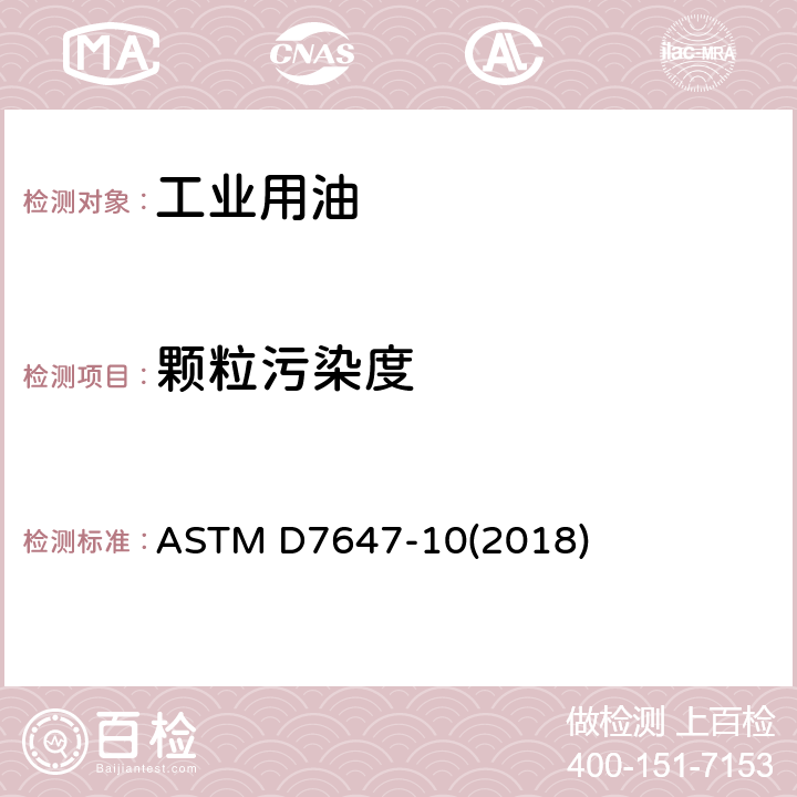 颗粒污染度 用稀释技术消除润滑油和液压液中水分和软颗粒影响的遮光原理自动颗粒计数标准试验法 ASTM D7647-10(2018)