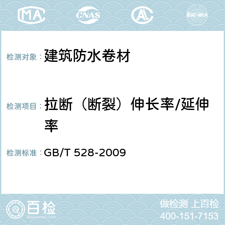 拉断（断裂）伸长率/延伸率 硫化橡胶或热塑性橡胶拉伸应力应变性能的测定 GB/T 528-2009 6-15