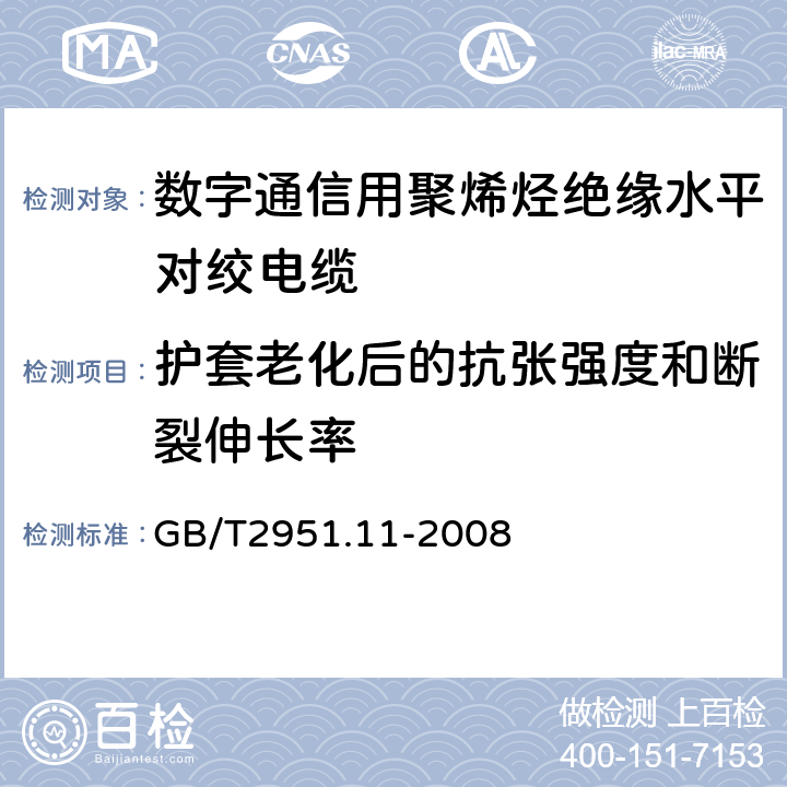 护套老化后的抗张强度和断裂伸长率 电缆和光缆绝缘和护套材料通用试验方法 第11部分：通用试验方法——厚度和外形尺寸测量——机械性能试验 GB/T2951.11-2008 9.2