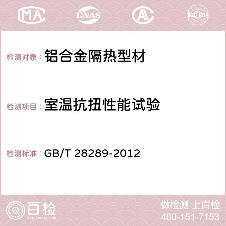 室温抗扭性能试验 《铝合金隔热型材复合性能试验方法》 GB/T 28289-2012 （3.3）