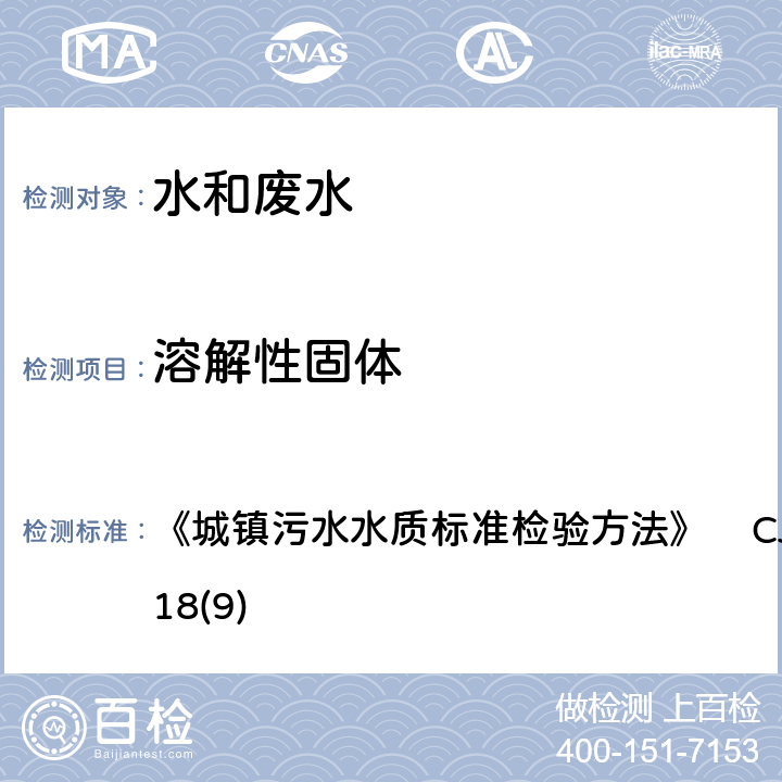 溶解性固体 溶解性固体的测定 重量法 《城镇污水水质标准检验方法》 CJ/T51-2018(9)