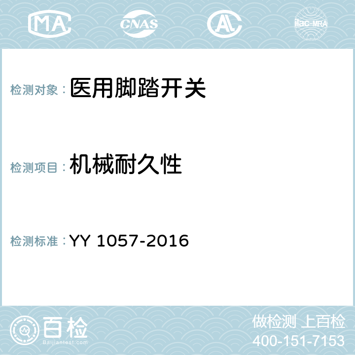 机械耐久性 医用脚踏开关通用技术条件 YY 1057-2016 5.1.4