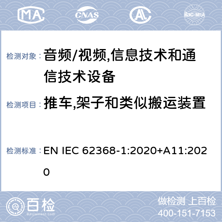 推车,架子和类似搬运装置 音频/视频,信息技术和通信技术设备 第1部分:安全要求 EN IEC 62368-1:2020+A11:2020 8.10