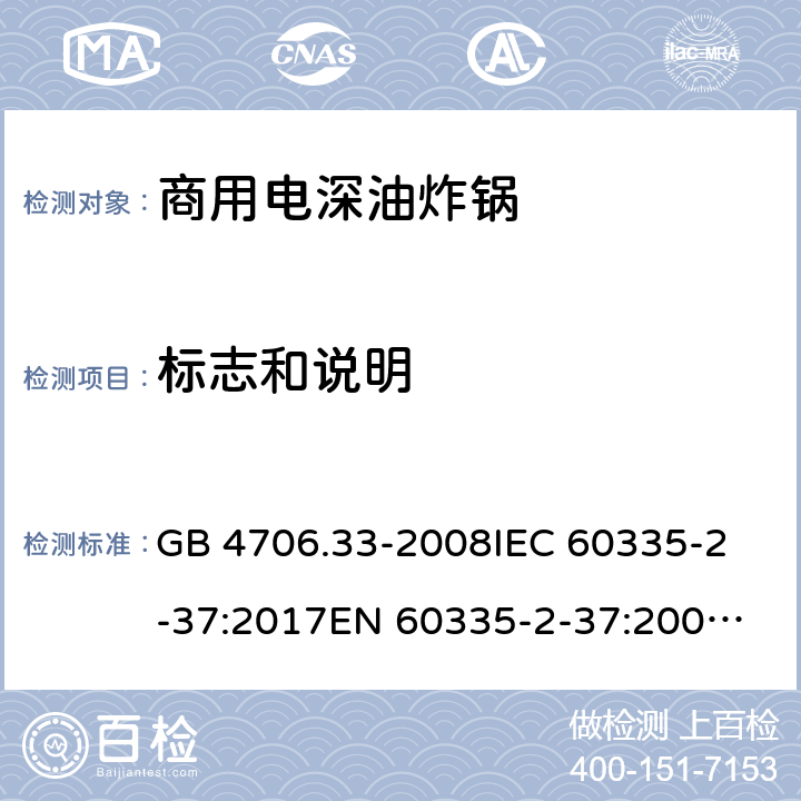 标志和说明 家用和类似用途电器的安全 商用电深油炸锅的特殊要求 GB 4706.33-2008
IEC 60335-2-37:2017
EN 60335-2-37:2002+A1:2008+A11:2012+A12:2016 7