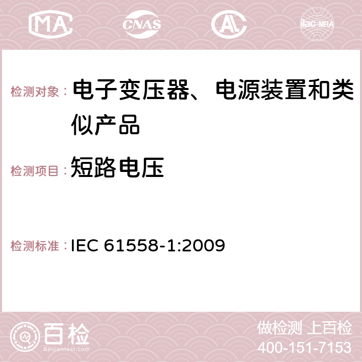短路电压 电力变压器,供电设备及类似设备的安全.第1部分:一般要求和试验 IEC 61558-1:2009 13