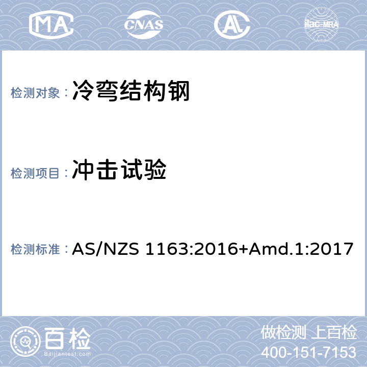 冲击试验 冷弯结构钢空心型材 AS/NZS 1163:2016+Amd.1:2017