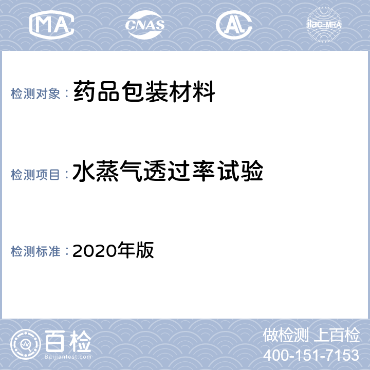水蒸气透过率试验 中国药典 2020年版 四部通则4010