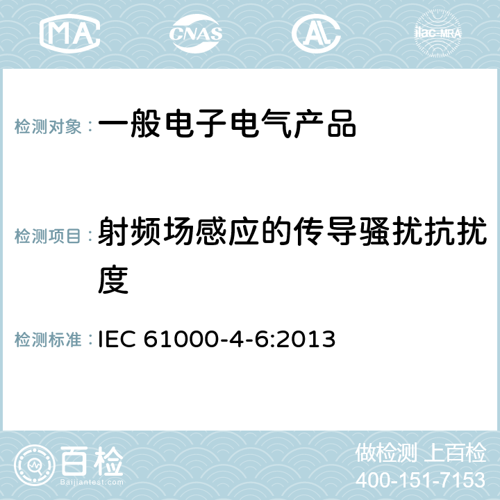 射频场感应的传导骚扰抗扰度 电磁兼容 试验和测量技术 射频场感应的传导骚扰抗扰度 IEC 61000-4-6:2013 9