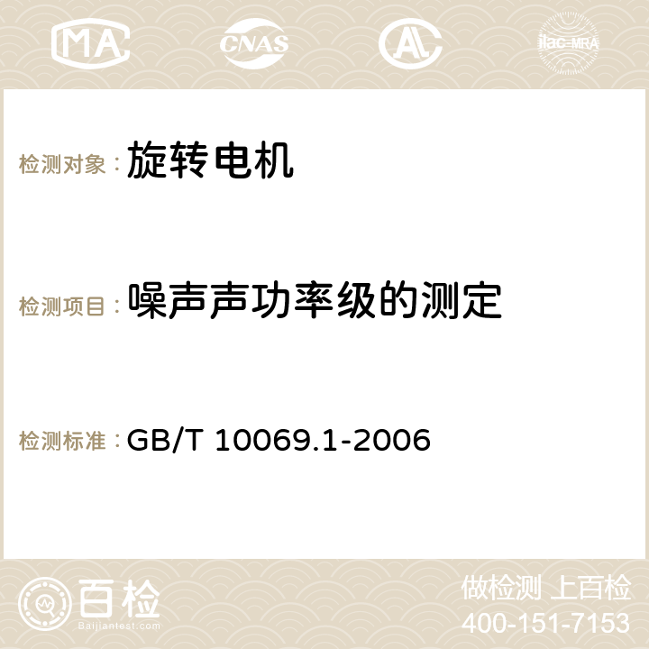 噪声声功率级的测定 GB/T 10069.1-2006 旋转电机噪声测定方法及限值 第1部分:旋转电机噪声测定方法