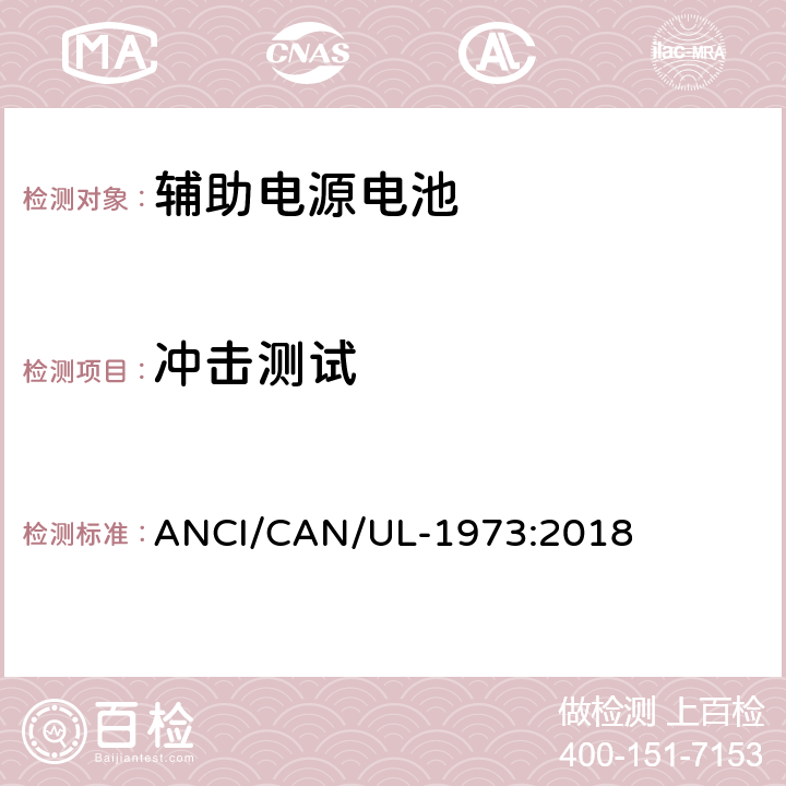 冲击测试 固定式，车辆辅助电源和轻轨(LER)应用中的电池 ANCI/CAN/UL-1973:2018 26