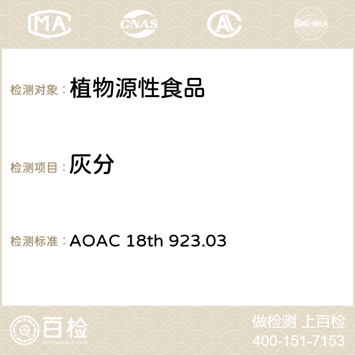 灰分 面粉中的灰分 AOAC 18th 923.03