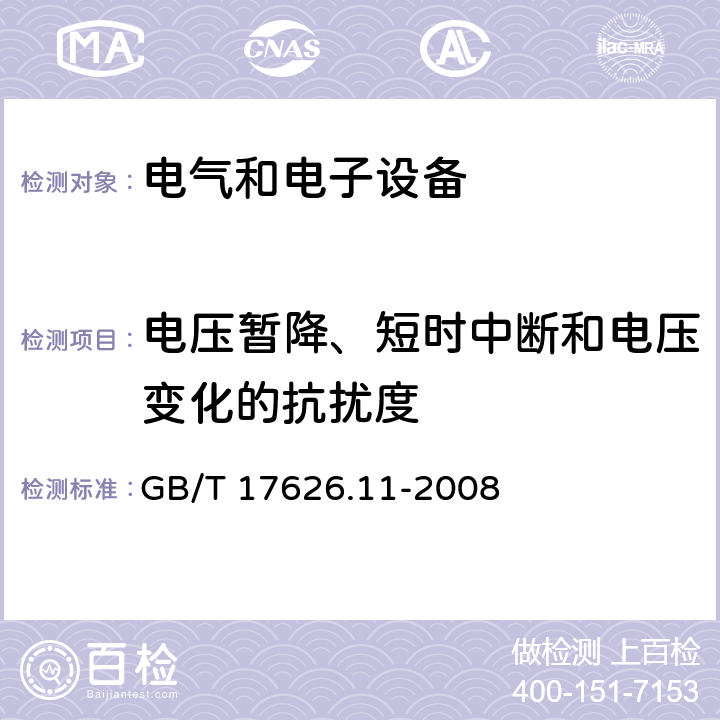 电压暂降、短时中断和电压变化的抗扰度 电磁兼容　试验和测量技术，电压暂降、短时中断和电压变化的抗扰度 GB/T 17626.11-2008 6