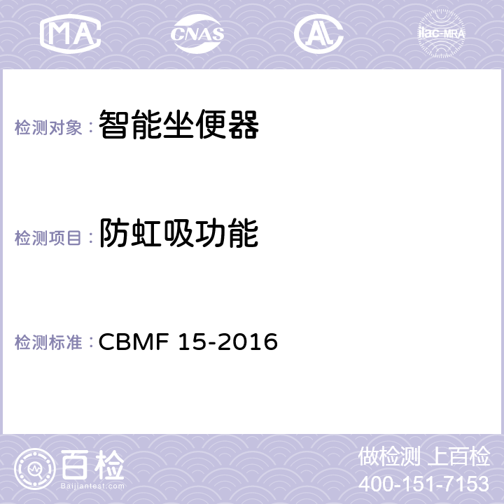 防虹吸功能 《智能坐便器》 CBMF 15-2016 （9.4.4）