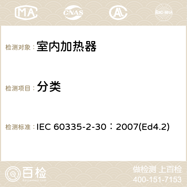 分类 家用和类似用途电器的安全 第2部分：室内加热器的特殊要求 IEC 60335-2-30：2007(Ed4.2) 6