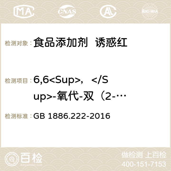 6,6<Sup>，</Sup>-氧代-双（2-萘磺酸）二钠盐 食品安全国家标准 食品添加剂 诱惑红 GB 1886.222-2016 附录A.10