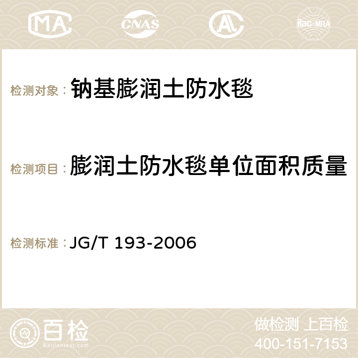 膨润土防水毯单位面积质量 《钠基膨润土防水毯》 JG/T 193-2006 （5.4）