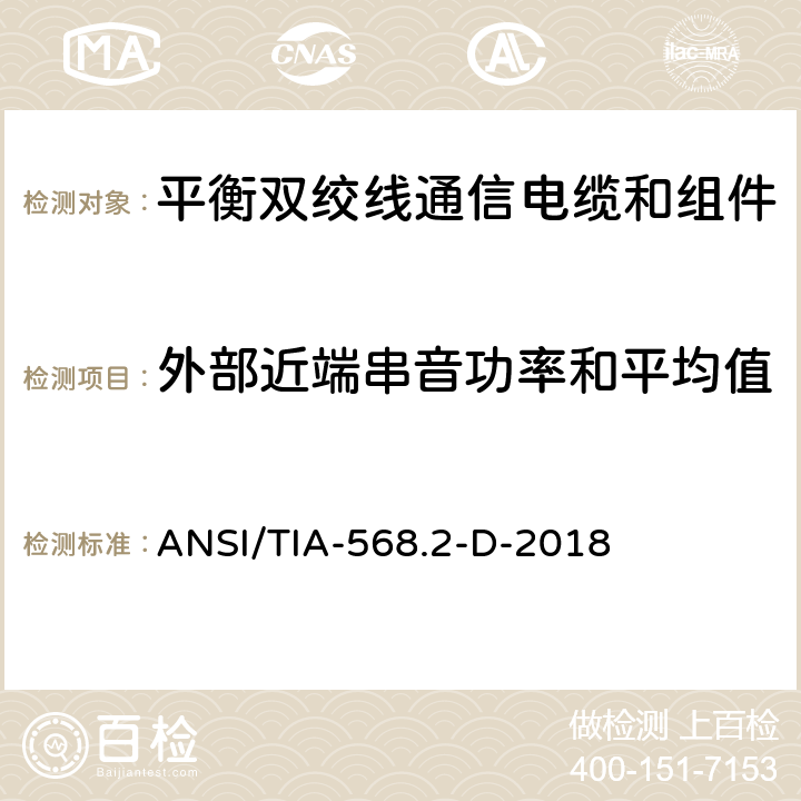 外部近端串音功率和平均值（PSANEXTavg） ANSI/TIA-56 《平衡双绞线通信电缆和组件标准》 8.2-D-2018 （6.1.14）