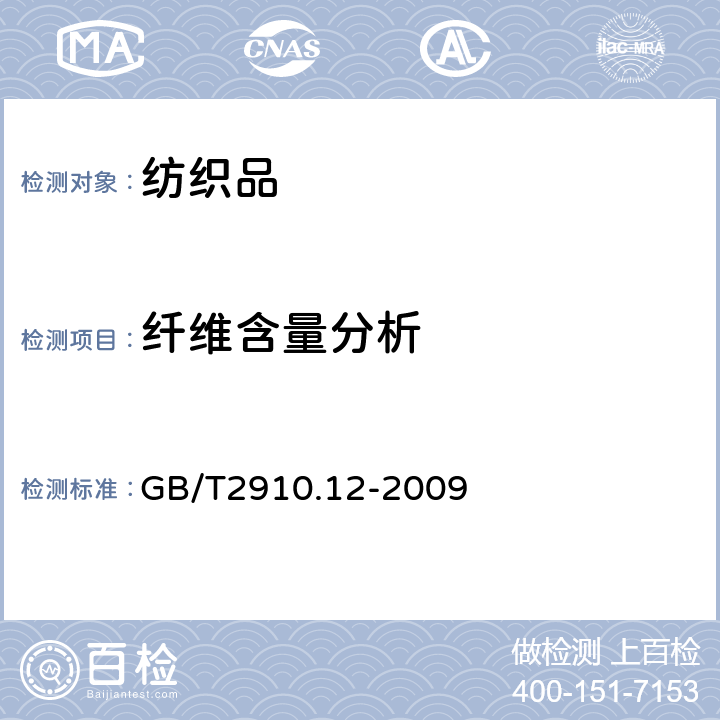 纖維含量分析 紡織品 定量化學分析 第12部分:聚丙烯腈纖維,某些改性聚丙烯腈纖維,某些含氯纖維或某些彈性纖維與其他纖維的混合物(二甲基甲酰胺法) GB/T2910.12-2009