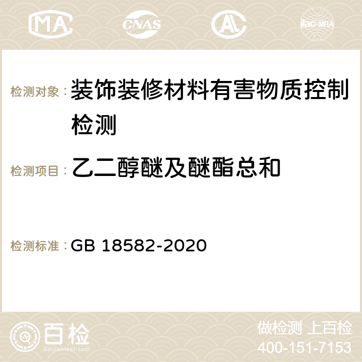 乙二醇醚及醚酯总和 建筑用墙面涂料中有害物质限量 GB 18582-2020