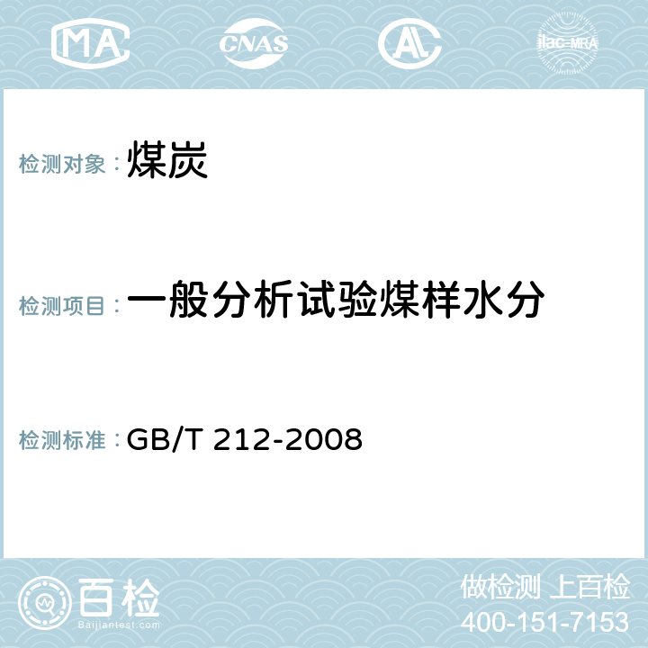 一般分析试验煤样水分 煤的工业分析方法 GB/T 212-2008