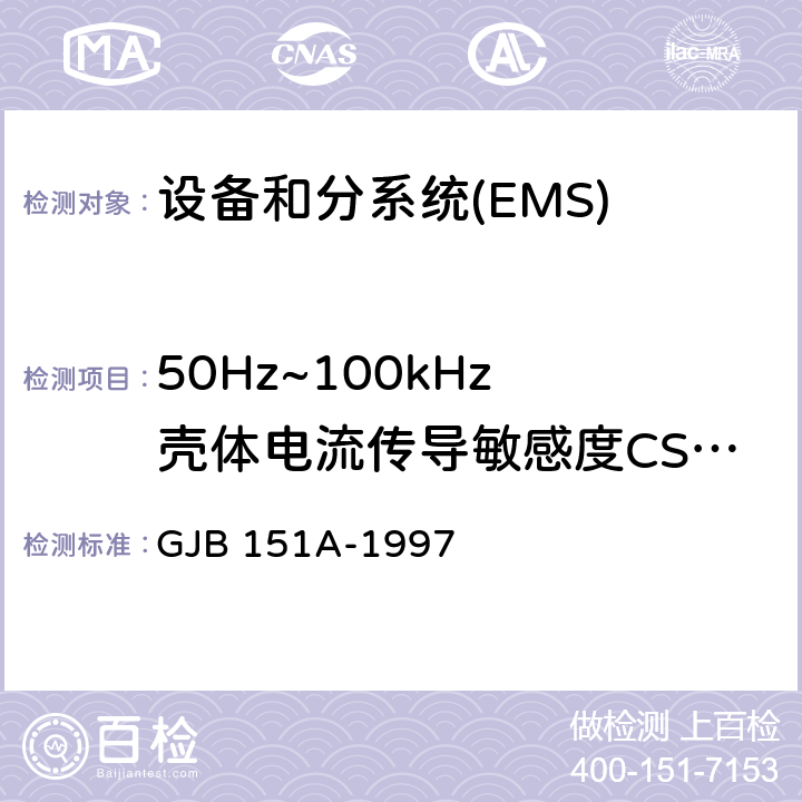 50Hz~100kHz 壳体电流传导敏感度CS109 军用设备和分系统电磁发射和敏感度要求 GJB 151A-1997 5.3.10