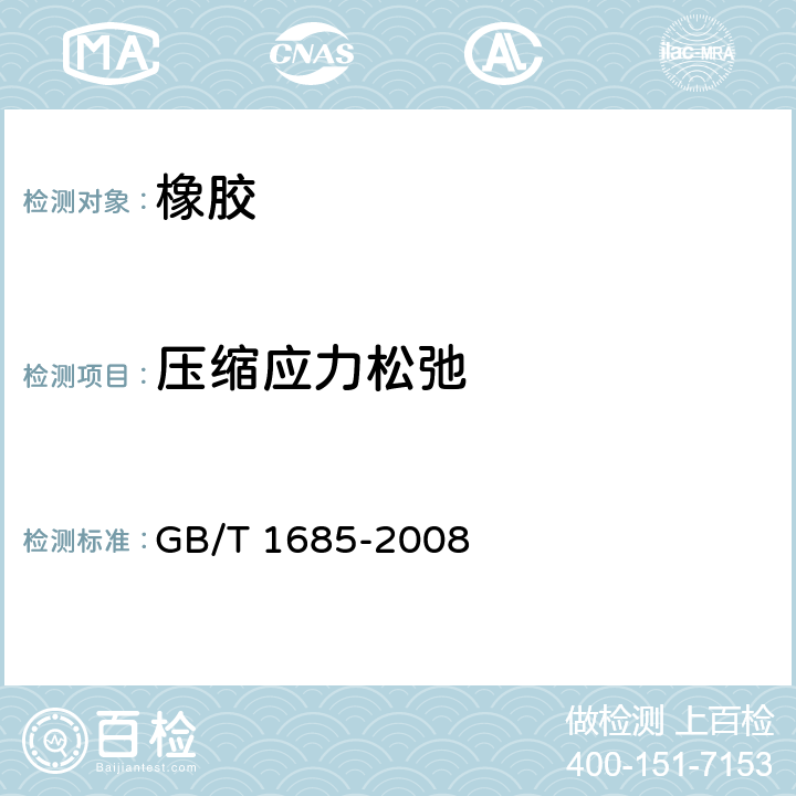 压缩应力松弛 硫化橡胶或热塑性橡胶 在常温和高温下压缩应力松弛的测定 GB/T 1685-2008