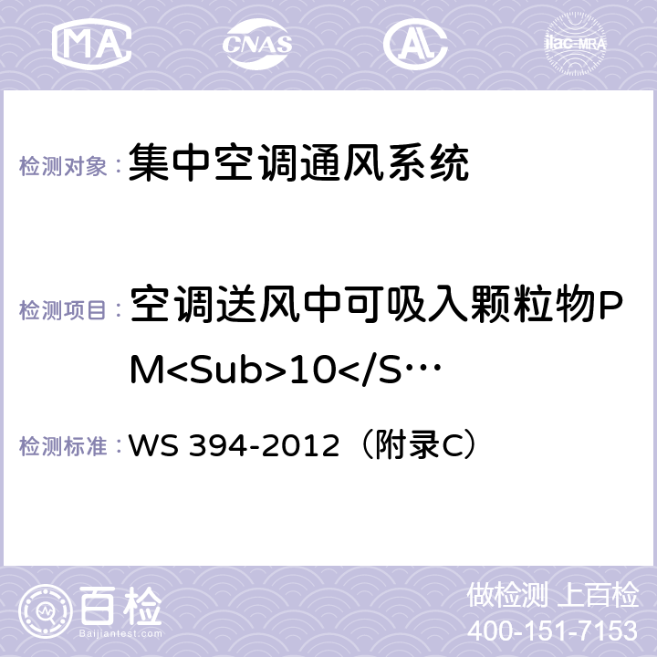 空调送风中可吸入颗粒物PM<Sub>10</Sub> 公共场所集中空调通风系统卫生规范 WS 394-2012（附录C）