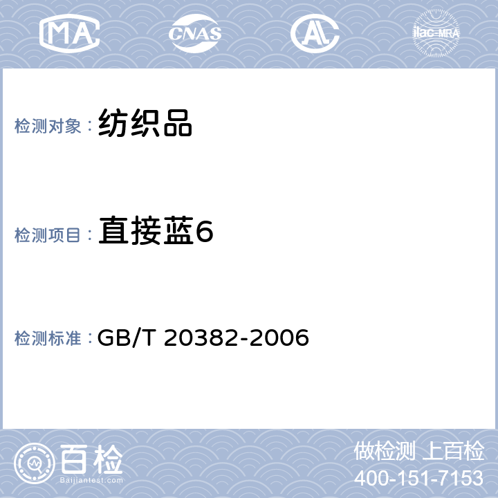 直接蓝6 纺织品 致癌染料的测定 GB/T 20382-2006