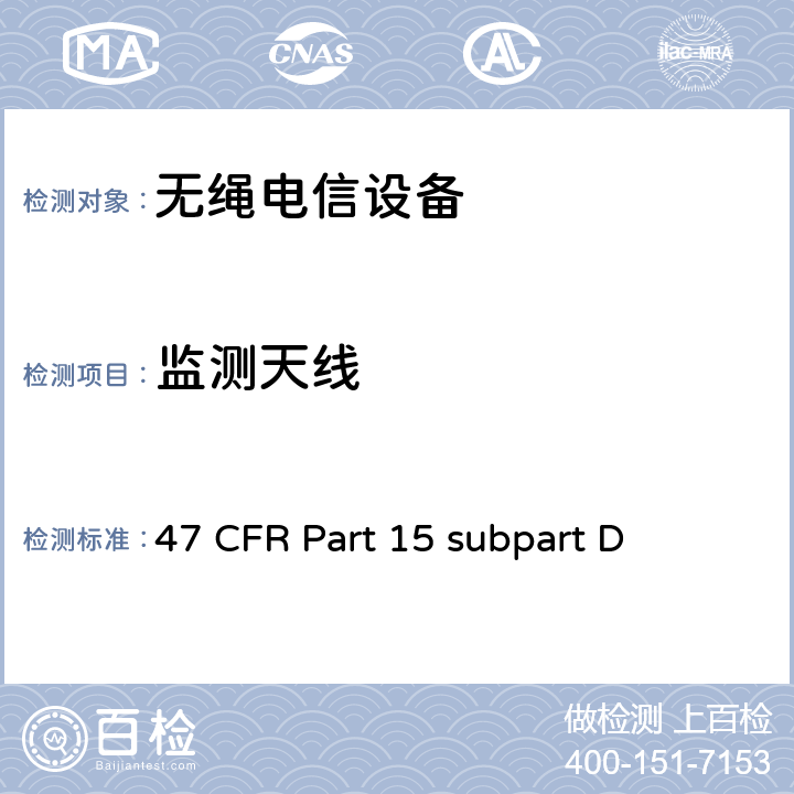 监测天线 47 CFR PART 15 2GHz许可证豁免个人通信服务（LE-PCS）设备 47 CFR Part 15 subpart D