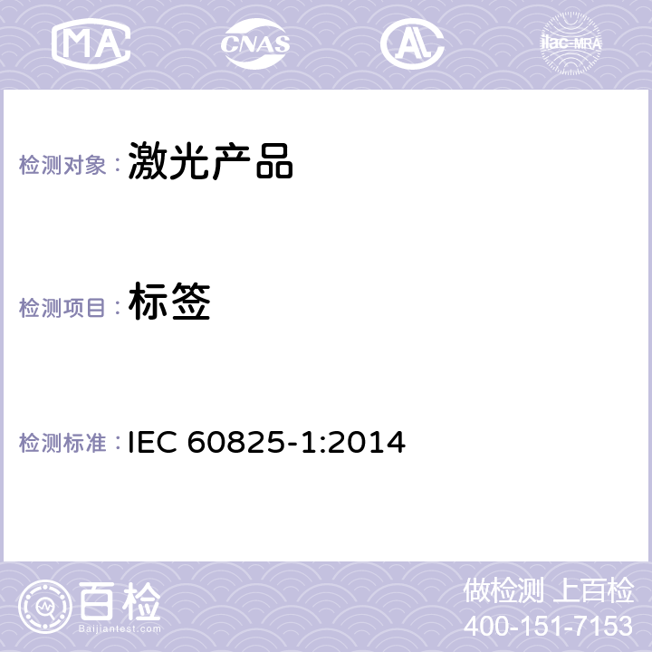 标签 激光产品的安全——设备分级和要求 IEC 60825-1:2014 7