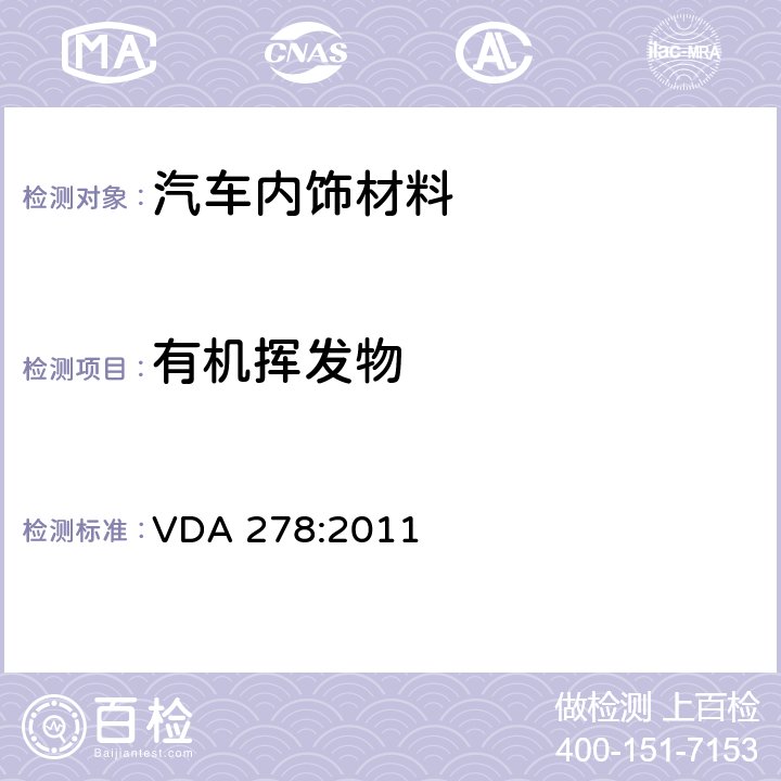 有机挥发物 汽车内非金属材料有机挥发物的热脱附分析（德国汽车行业标准） VDA 278:2011