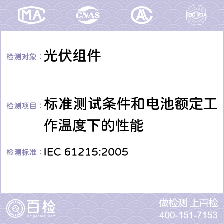 标准测试条件和电池额定工作温度下的性能 地面用光伏组件—设计鉴定和定型 IEC 61215:2005 10.6