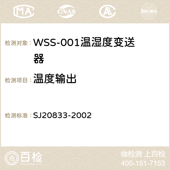 温度输出 SJ 20833-2002 WSS-001型温湿度变送器规范 SJ20833-2002 4.6.7