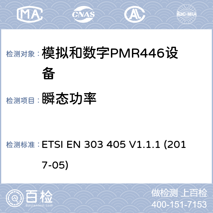 瞬态功率 陆地移动服务;模拟和数字PMR446设备 ETSI EN 303 405 V1.1.1 (2017-05) 7.8