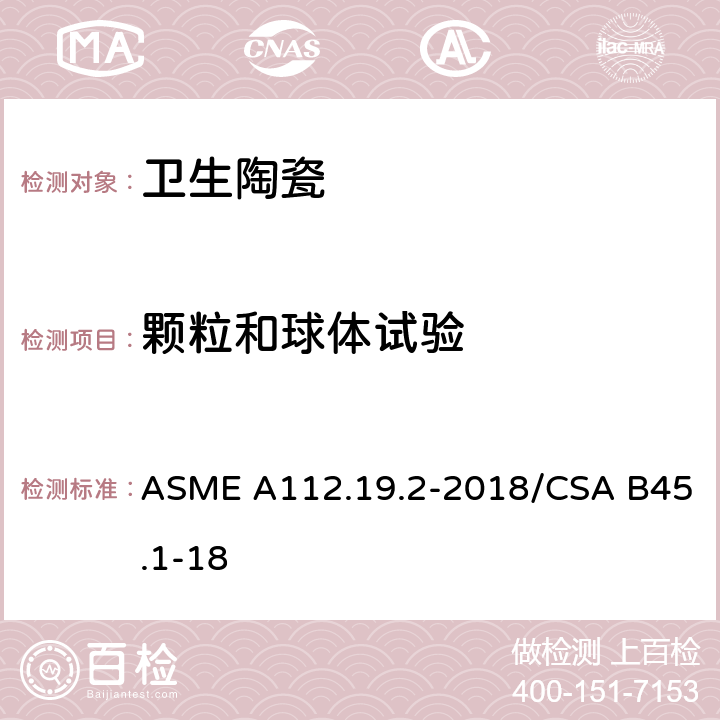 颗粒和球体试验 陶瓷卫生洁具 ASME A112.19.2-2018/CSA B45.1-18 7.5