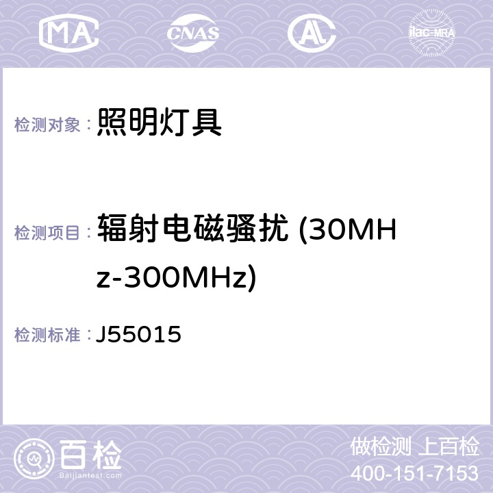 辐射电磁骚扰 (30MHz-300MHz) 电气照明和类似设备的无线电骚扰特性的限值和测量方法 J55015 4.4.2