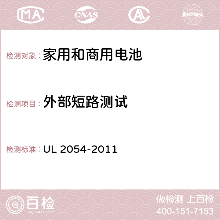 外部短路测试 家用和商用电池 UL 2054-2011 9