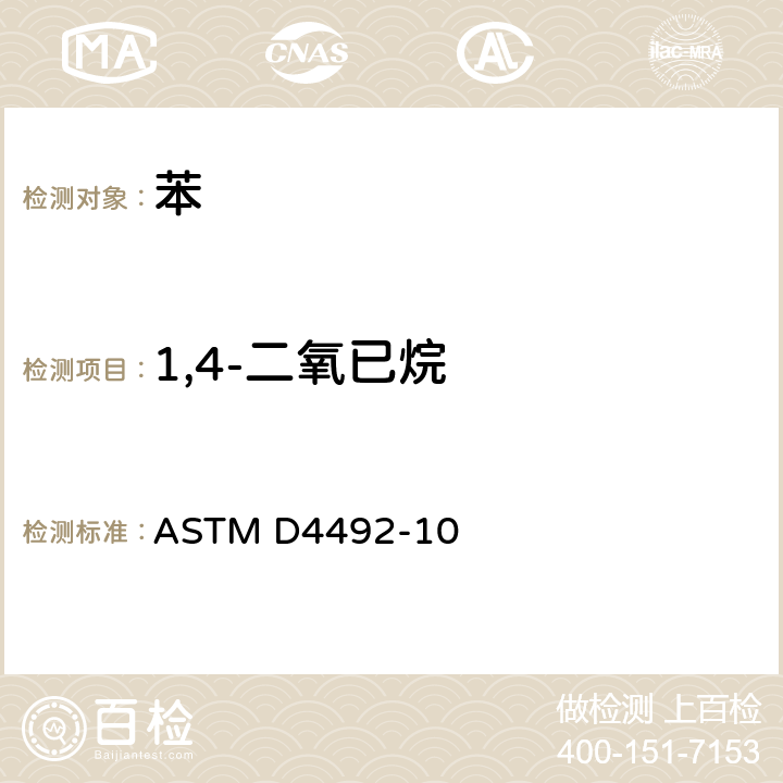 1,4-二氧已烷 用气相色谱法分析苯的试验方法 ASTM D4492-10