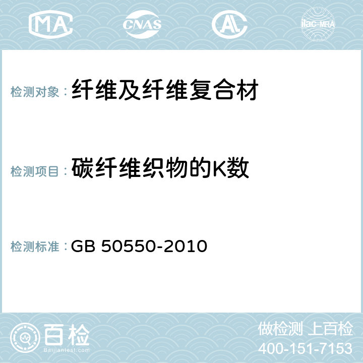 碳纤维织物的K数 《建筑结构加固工程施工质量验收规范》 GB 50550-2010 （附录M）