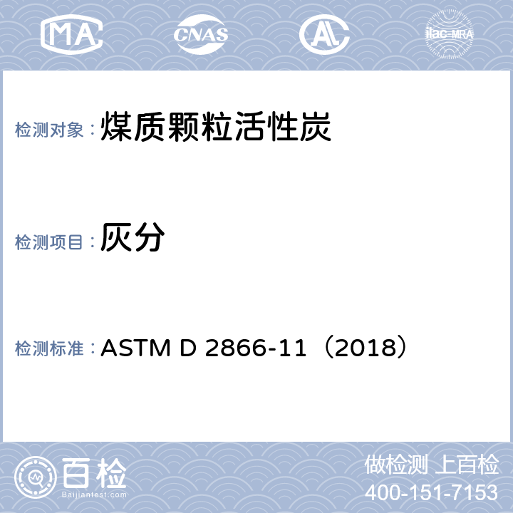 灰分 ASTM D 2866 煤质颗粒活性炭试验方法 的测定 -11（2018）