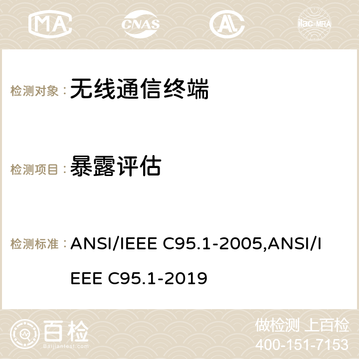 暴露评估 IEEE C95.1-2005 电磁辐射暴露安全标准 （3 kHz至300 GHz） ANSI/,ANSI/IEEE C95.1-2019 /5