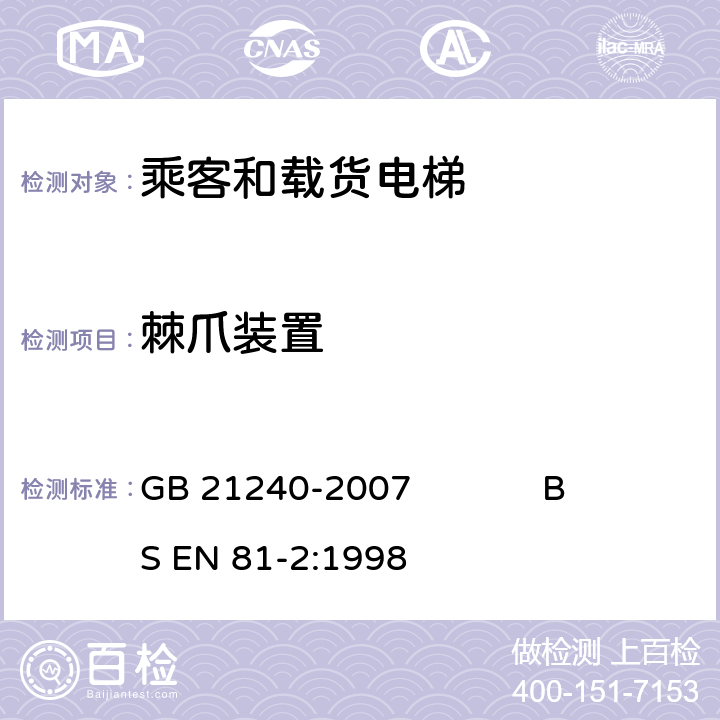 棘爪装置 液压电梯制造与安装安全规范 GB 21240-2007 BS EN 81-2:1998 9.11