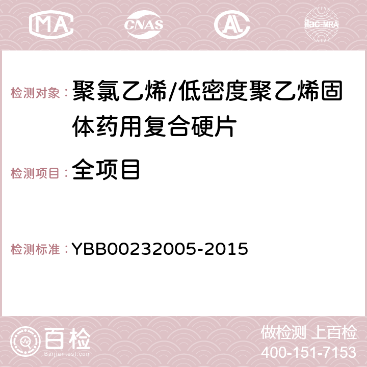 全项目 32005-2015 聚氯乙烯/低密度聚乙烯固体药用复合硬片 YBB002