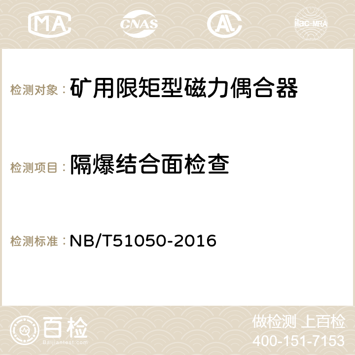 隔爆结合面检查 矿用限矩型磁力偶合器 NB/T51050-2016 5.19.2/6.17.1,依据GB3836.2进行