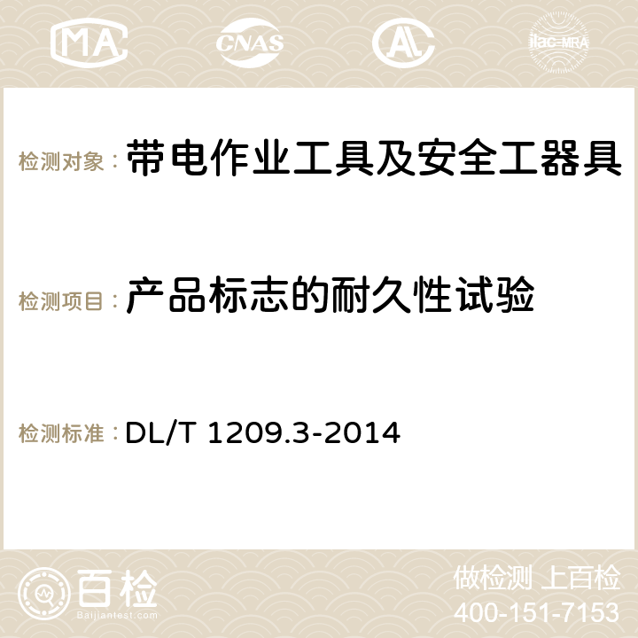 产品标志的耐久性试验 变电站登高作业及防护器材技术要求 第3部分：升降型检修平台 DL/T 1209.3-2014 5.3